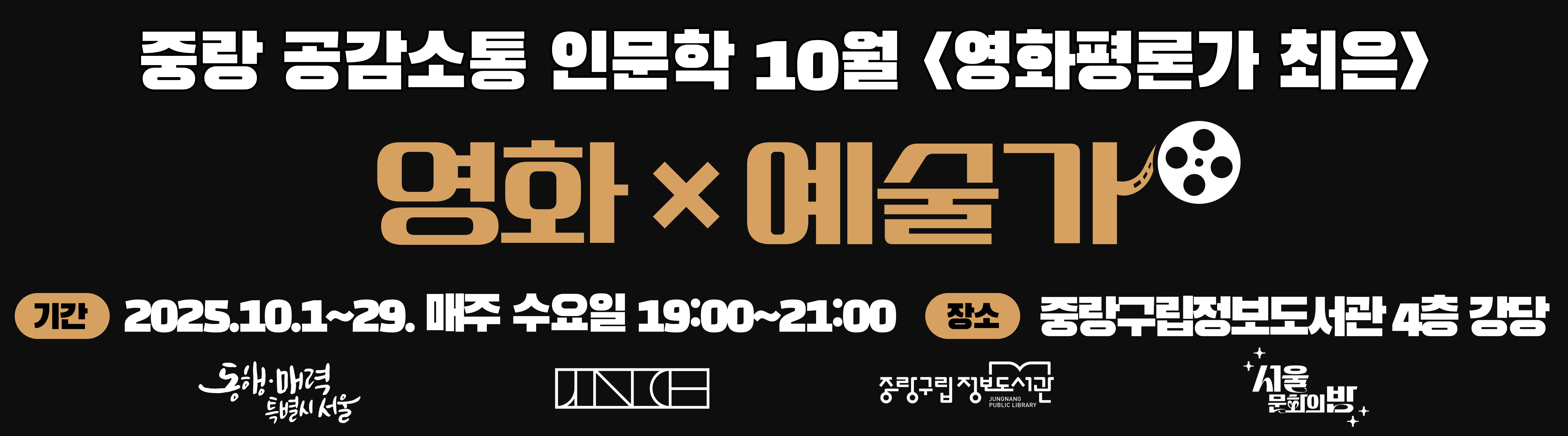 중랑 공감소통 인문학 10월 영화 X 예술가