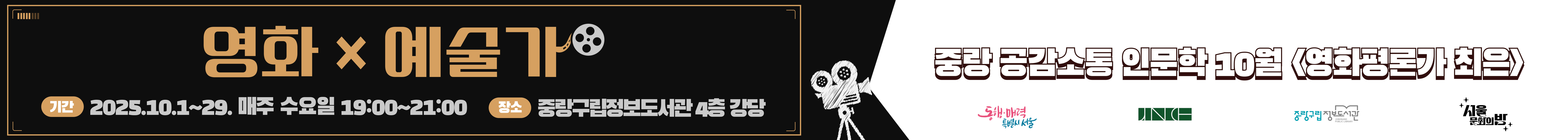 중랑 공감소통 인문학 10월 영화 X 예술가