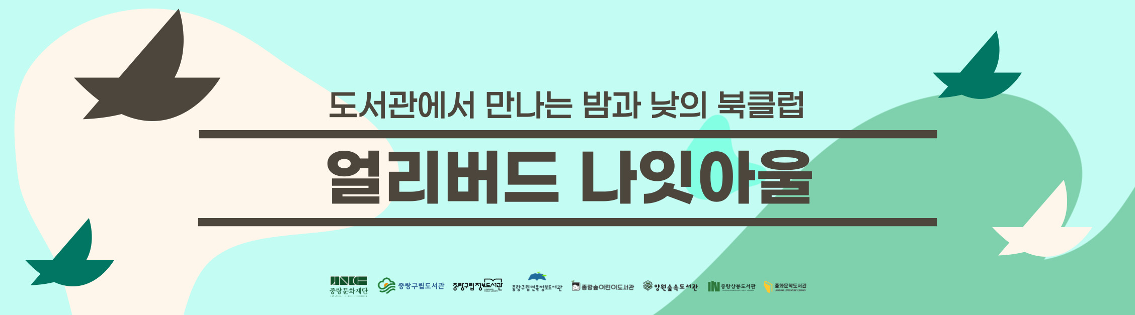 【 북클럽중랑 】 〈얼리버드 나잇아울〉 6~8월 운영 안내 : 도서관에서 만나는 밤과 낮의 북클럽