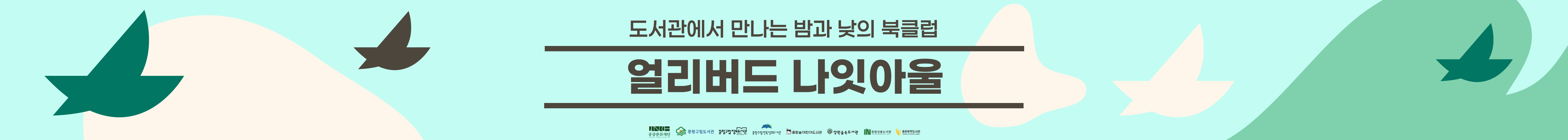 【 북클럽중랑 】 〈얼리버드 나잇아울〉 6~8월 운영 안내 : 도서관에서 만나는 밤과 낮의 북클럽