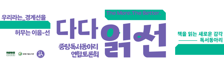 독서동아리 연합토론회_다다읽선_