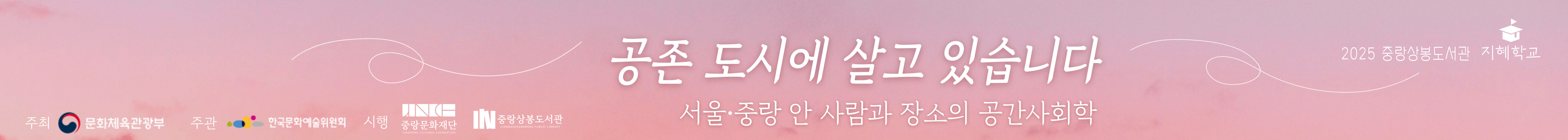 [지혜학교] 공존도시에 살고 있습니다
