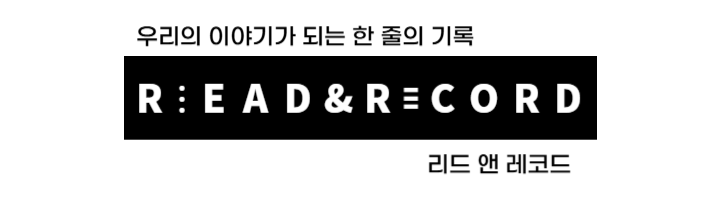 리드앤레코드, 함께 기록해요!
동아리 활동을 간단히 기록하고, 모두의 독서 발자국을 남겨보세요.