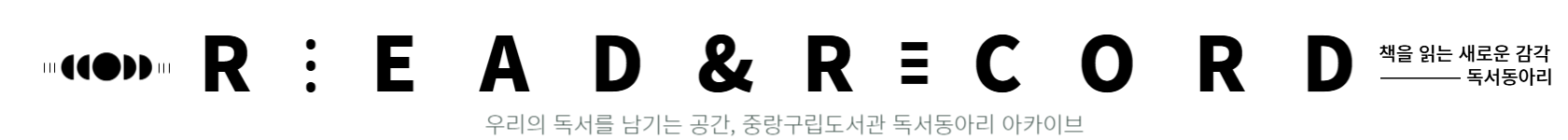 리드앤레코드, 함께 기록해요!
동아리 활동을 간단히 기록하고, 모두의 독서 발자국을 남겨보세요.