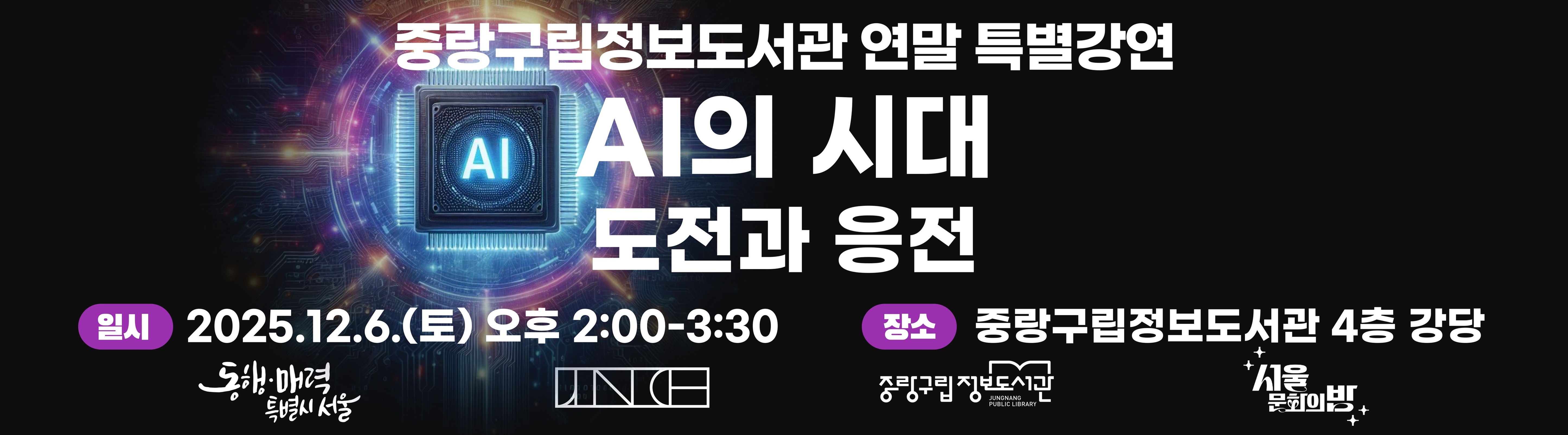 연말 인문학 콘서트 AI의 시대, 도전과 응전