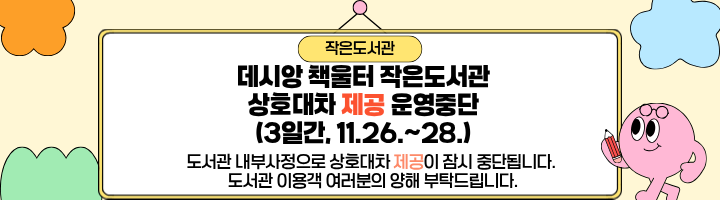 데시앙 책울터 작은도서관 상호대차 제공 운영중단 안내