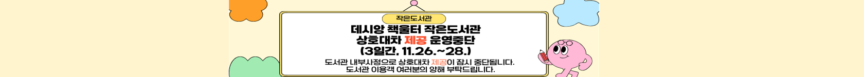 데시앙 책울터 작은도서관 상호대차 제공 운영중단 안내