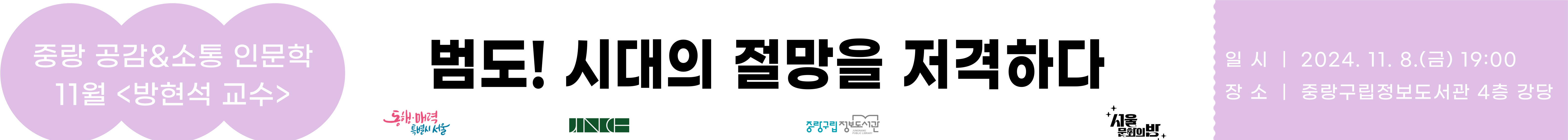 [중랑] 중랑 공감&소통 인문학<방현석 작가>