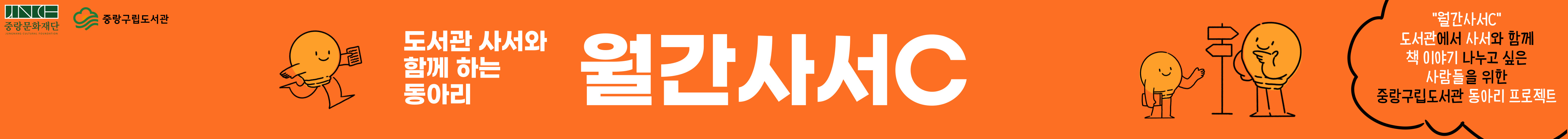 【 동아리 】 도서관 사서와 함께 하는 북클럽 〈월간사서C〉 운영 안내