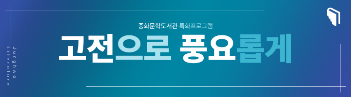 고전으로 풍요롭게