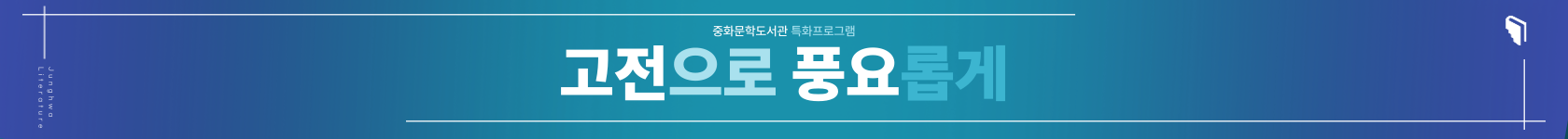 고전으로 풍요롭게