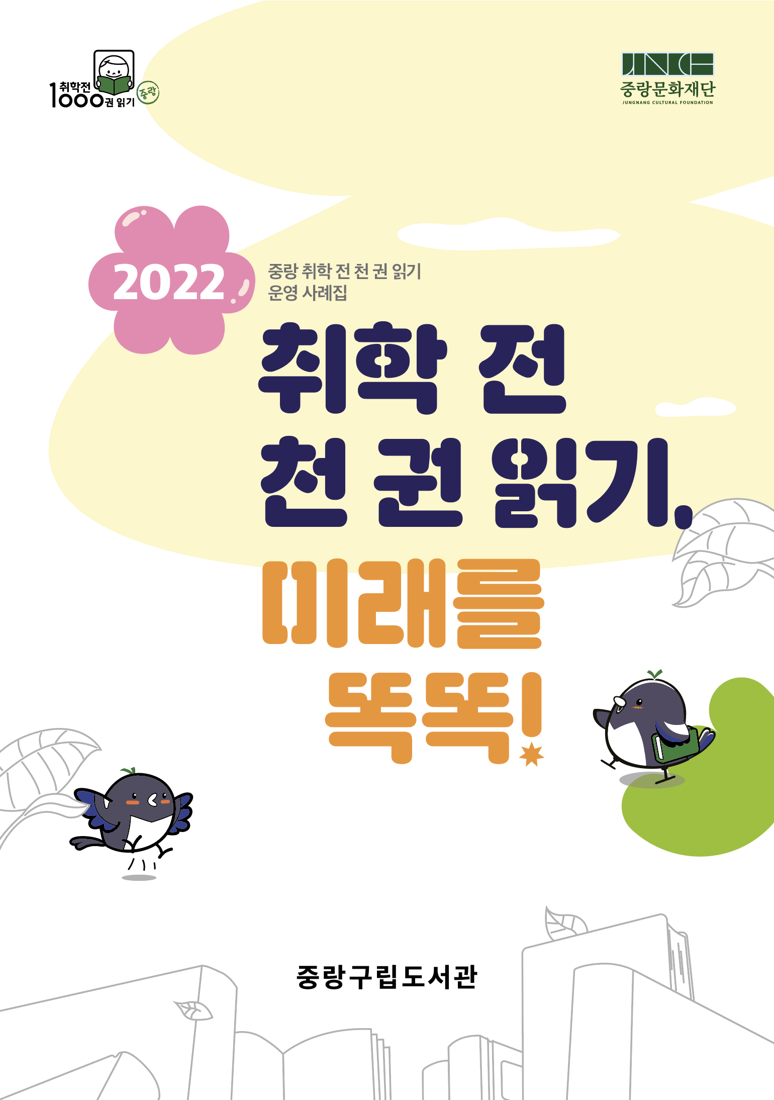 20220920 취학 전 천권읽기 사례집_표지.png