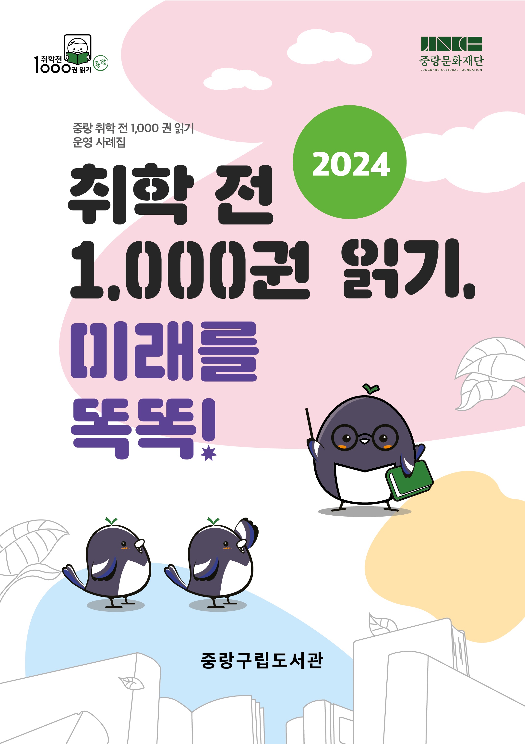 (확정) 0925_2024 천권읽기 사례집 표지_수정시안 (1).jpg