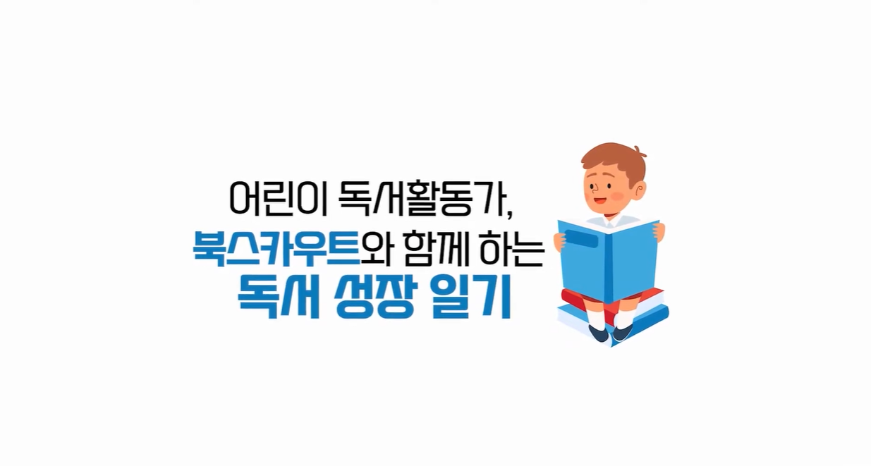 [중랑숲어린이도서관] 어린이 독서리더 '북스카우트' 활동 영상 : 북튜버편