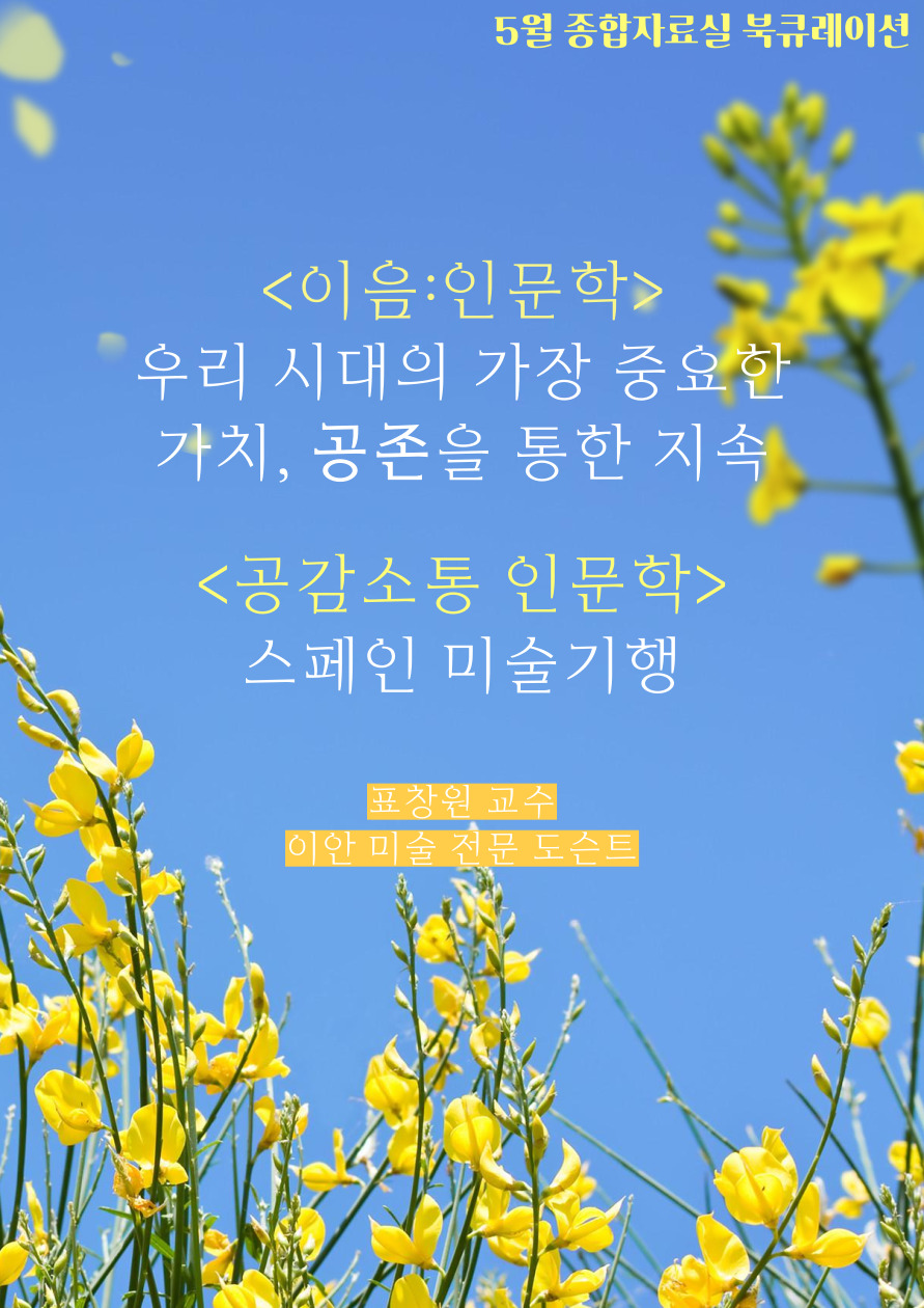 2025년 5월 책을 잇다 「이음:인문학」&「공감소통 인문학」