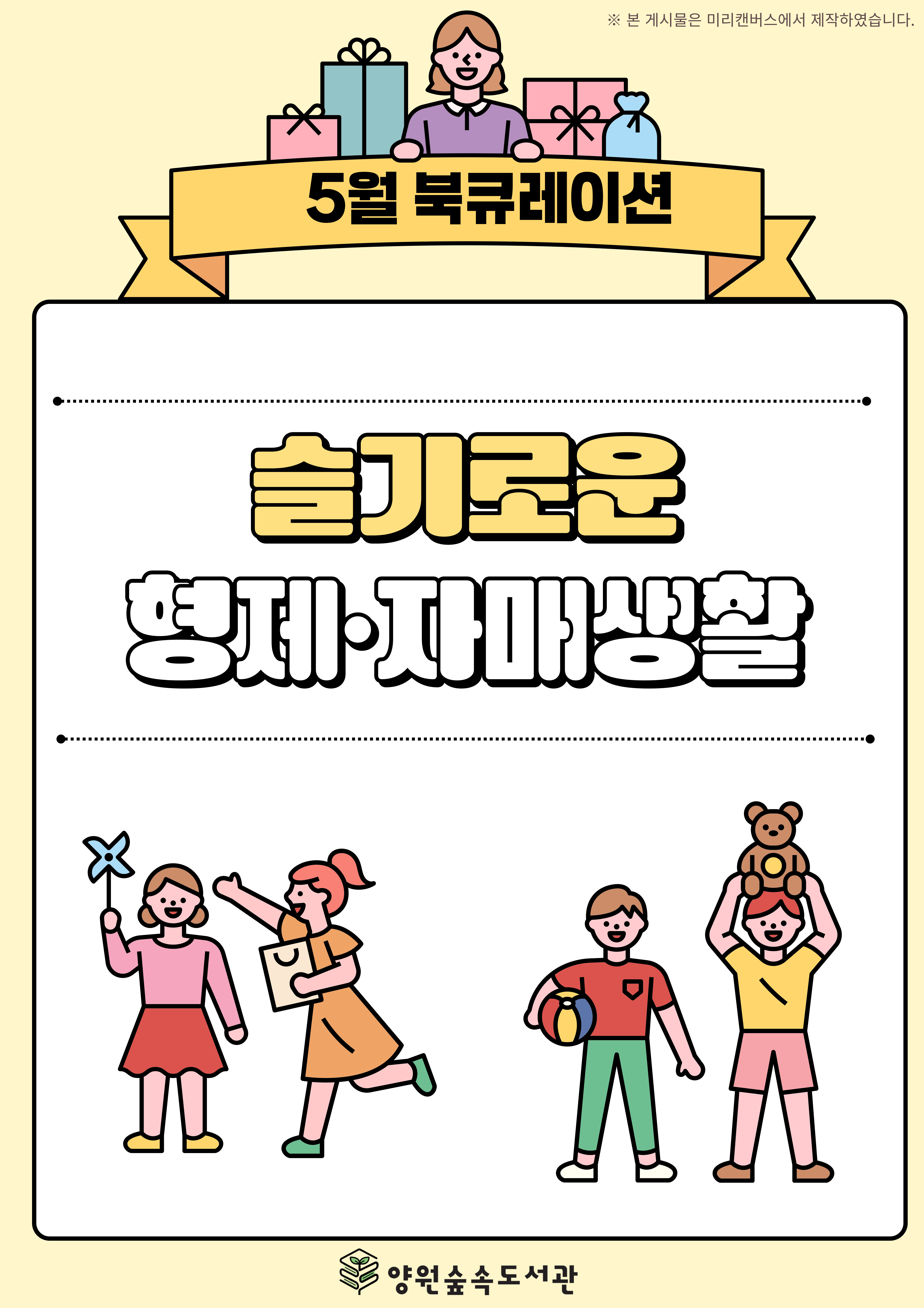 [5월] 슬기로운 형제 자매 생활
