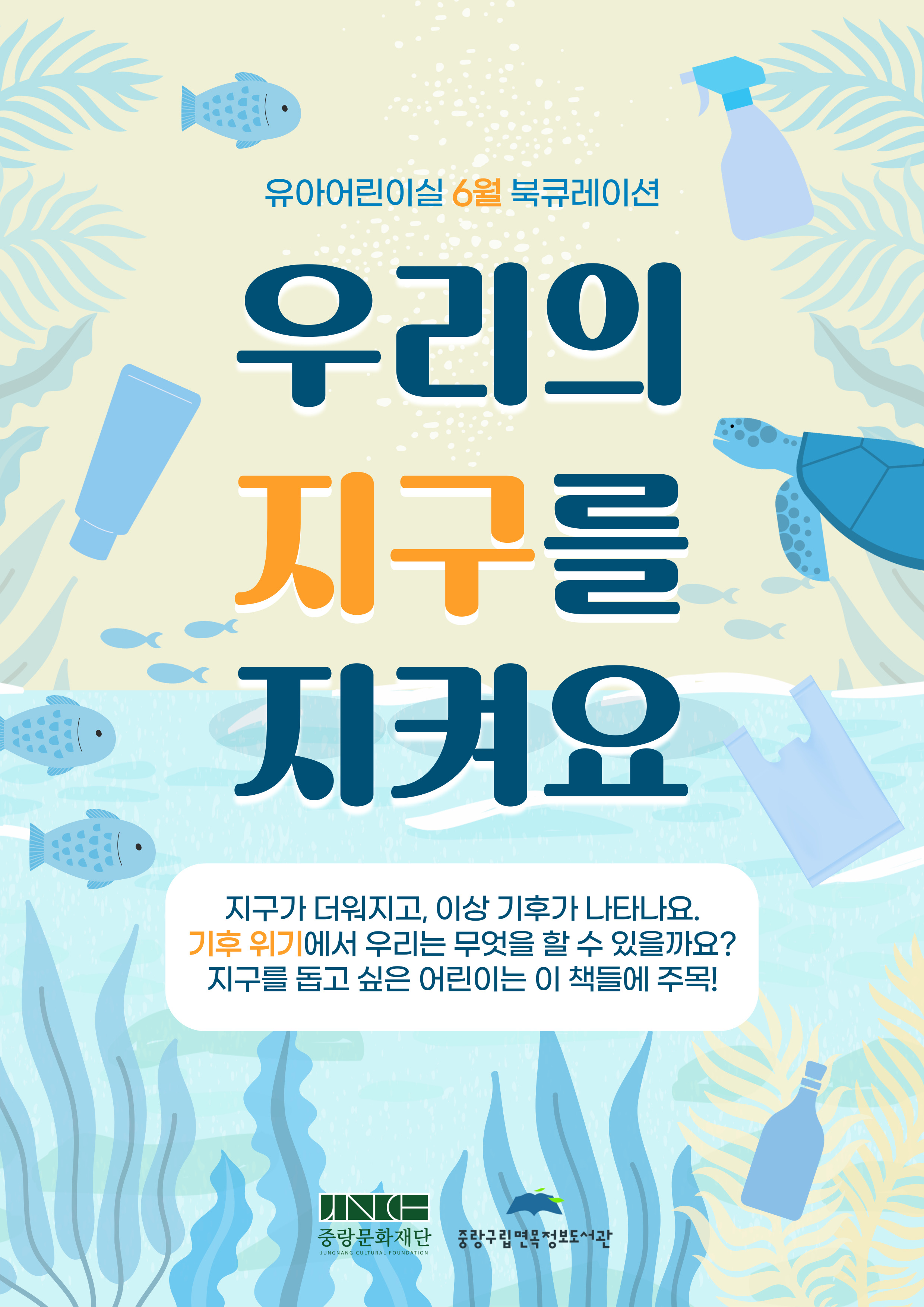 [2025년 6월 유아어린이자료실] 우리의 지구를 지켜요