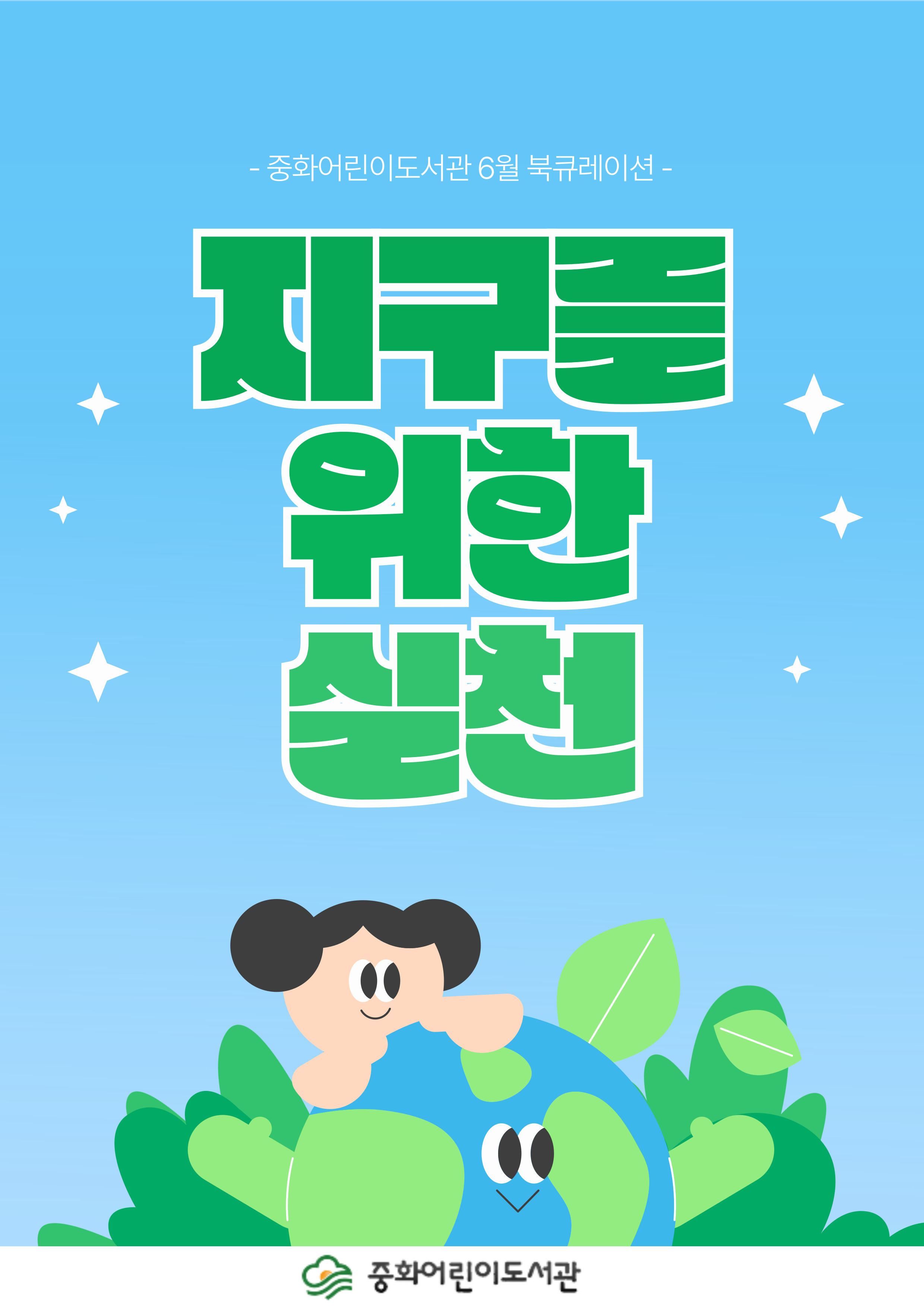 [6월] 지구를 위한 실천