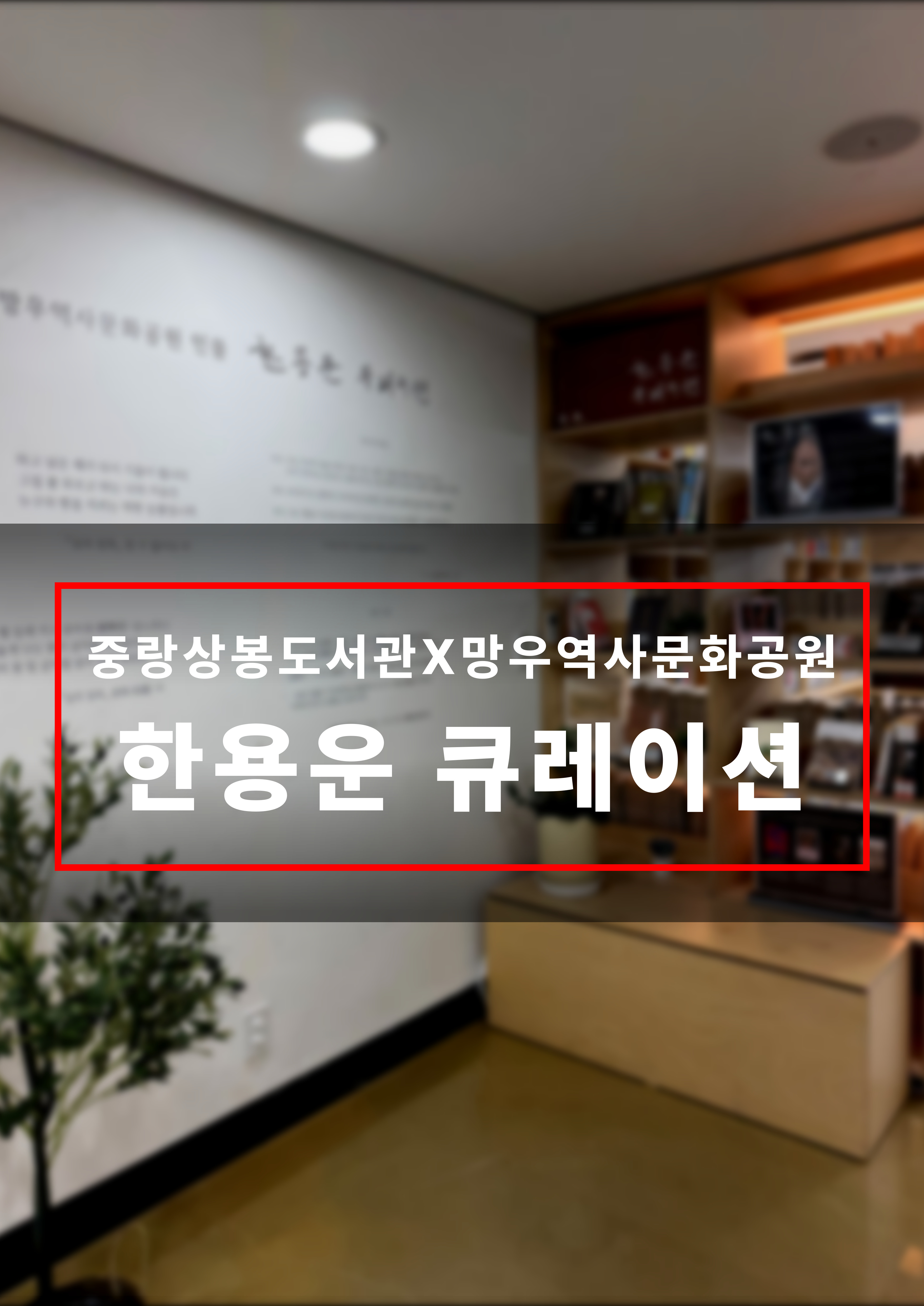 중랑상봉도서관 한용운 북큐레이션