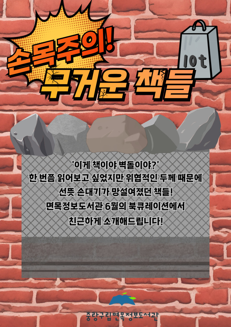 [2025년 6월 종합자료실] 손목주의! 무거운 책 