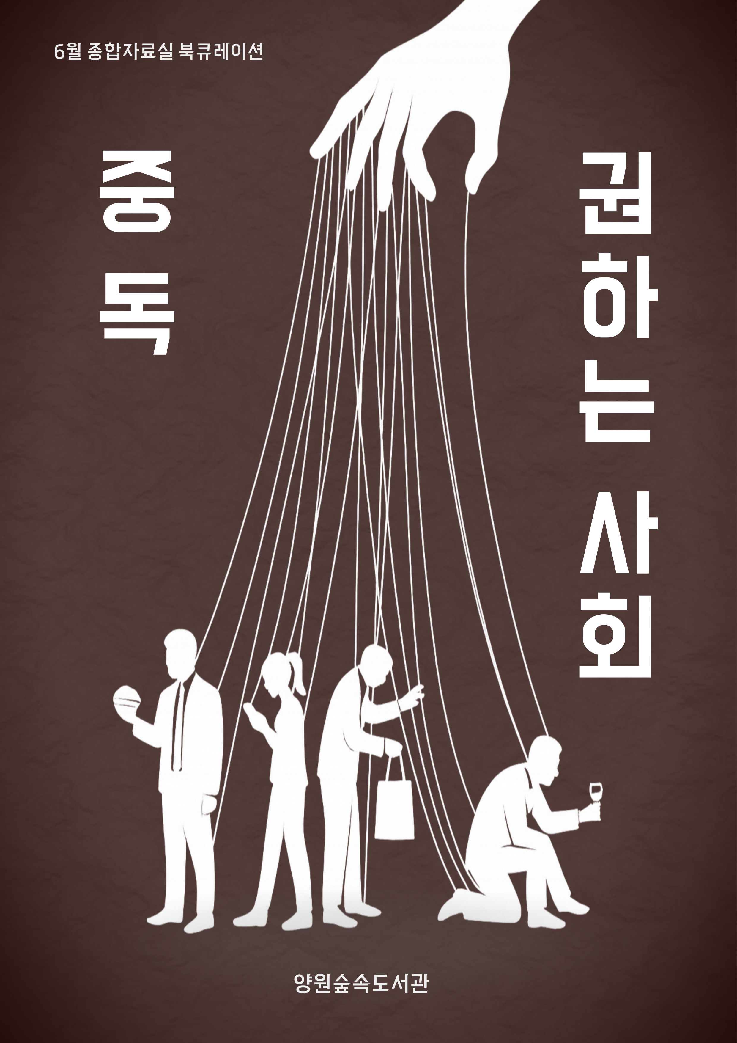 [6월] 중독 권하는 사회