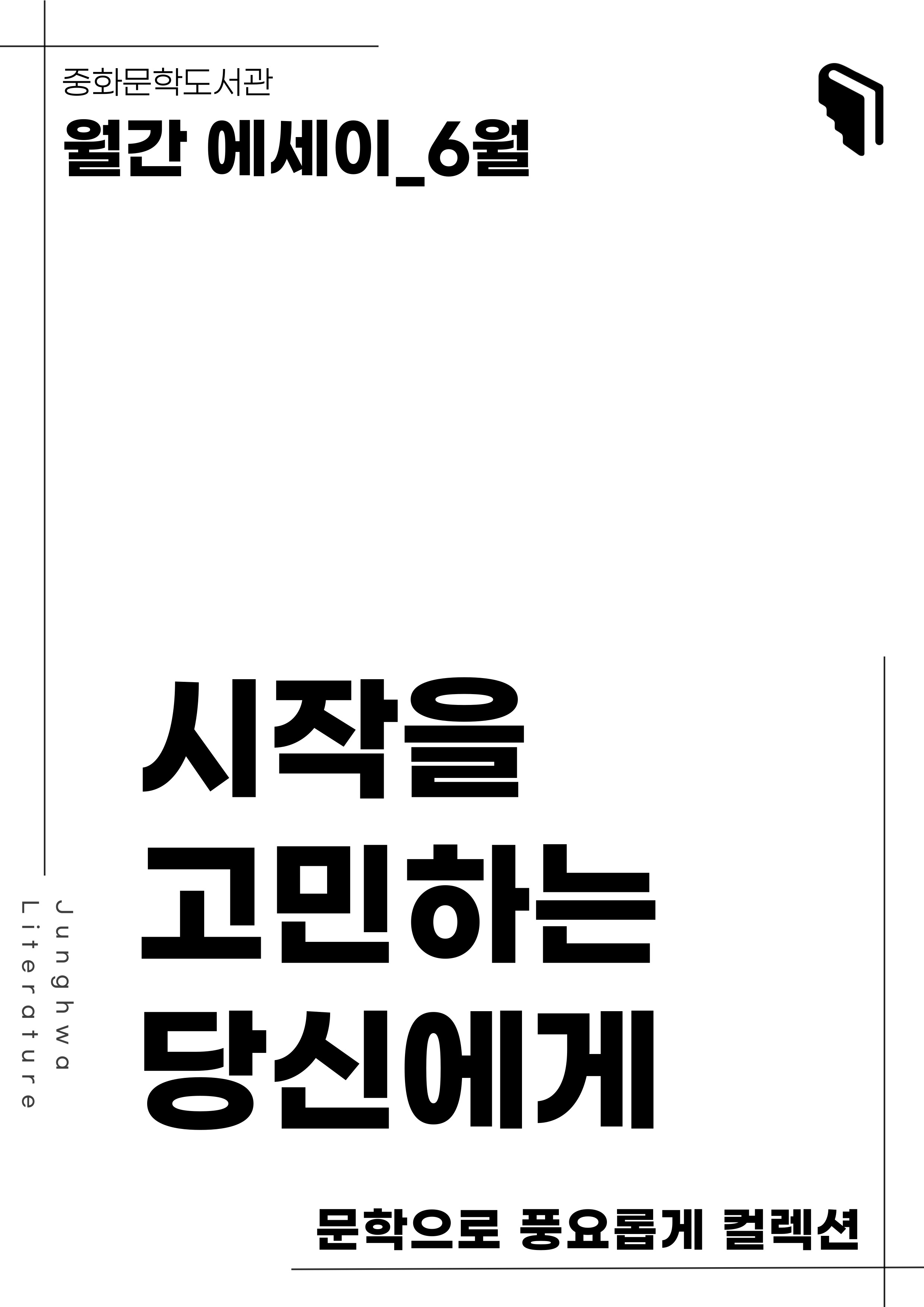 [문풍컬렉션] 시작을 고민하는 당신에게(에세이 코너)