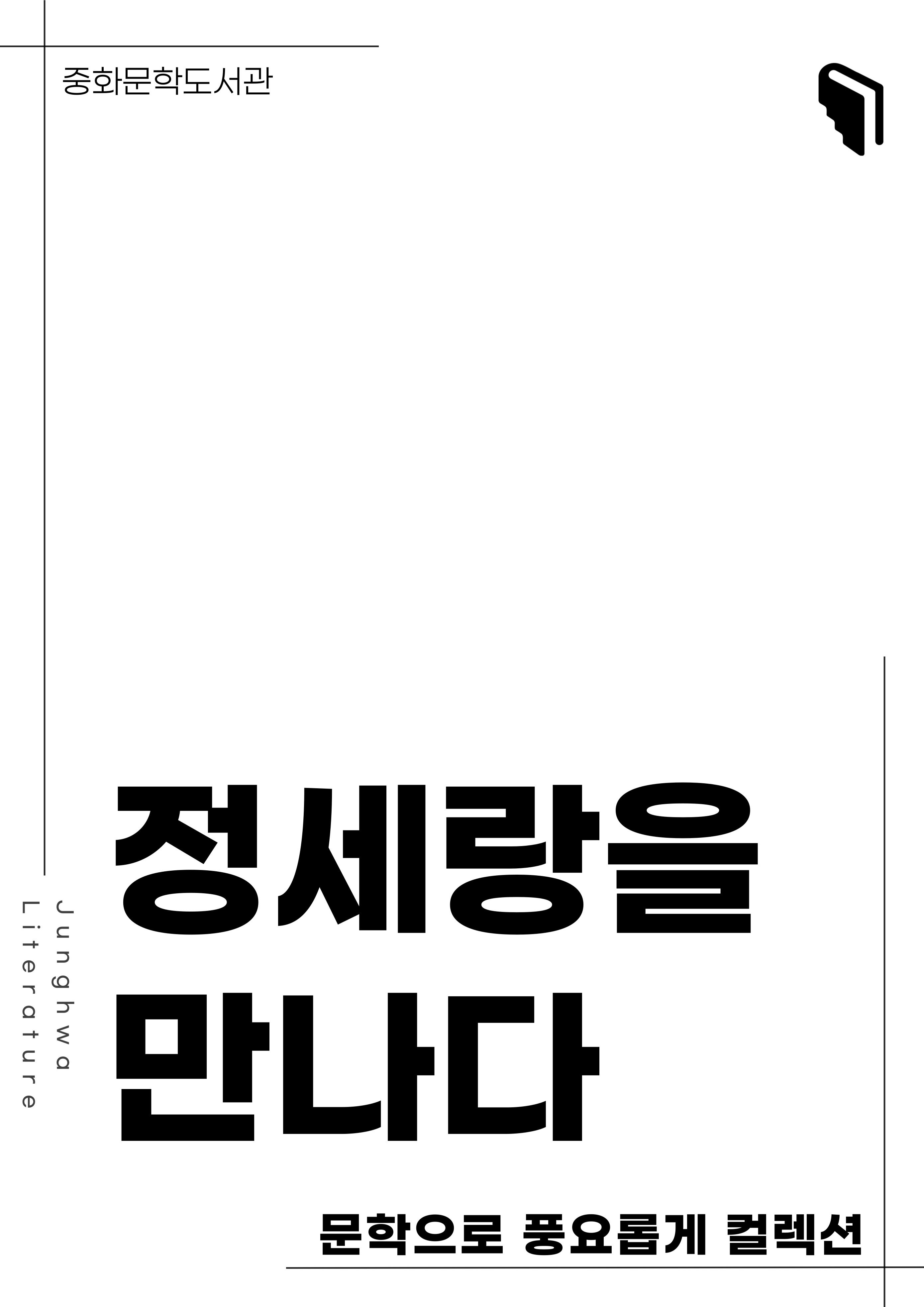 [문풍컬렉션] 정세랑을을 만나다 (소설코너)