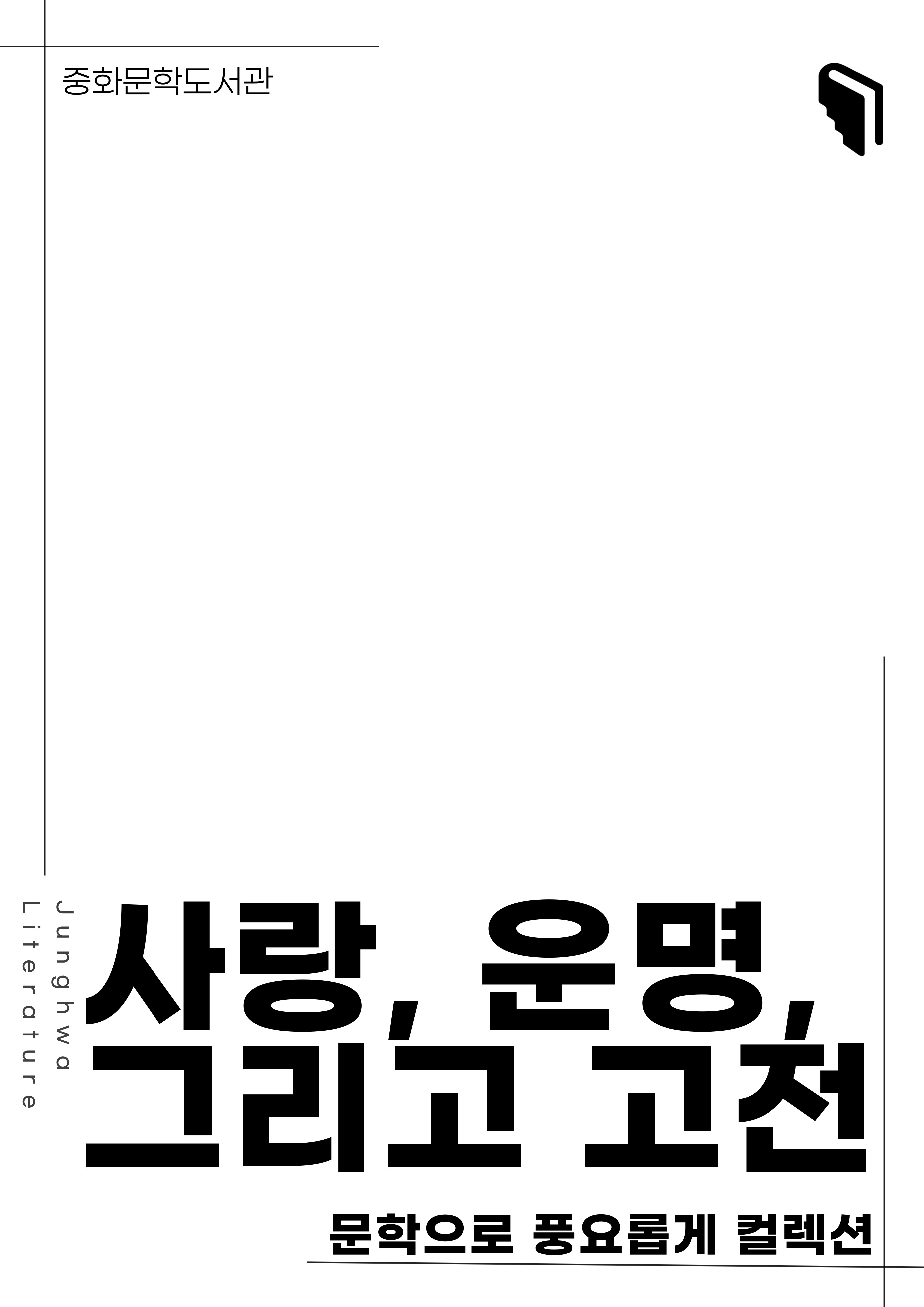 [문풍컬렉션] 사랑, 운명, 그리고 고전 (고전산책 코너)