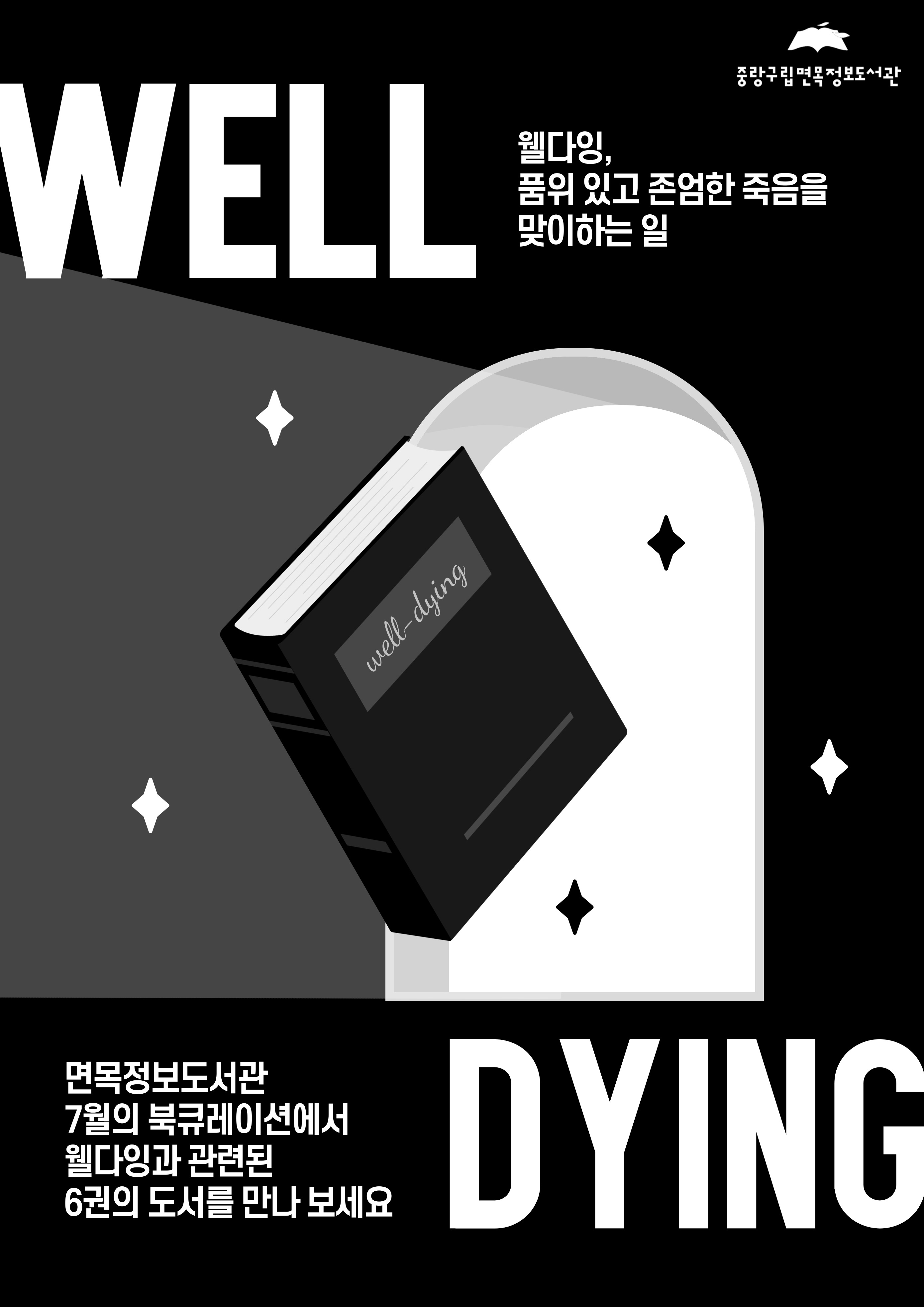 [2025년 7월 종합자료실] 웰다잉
