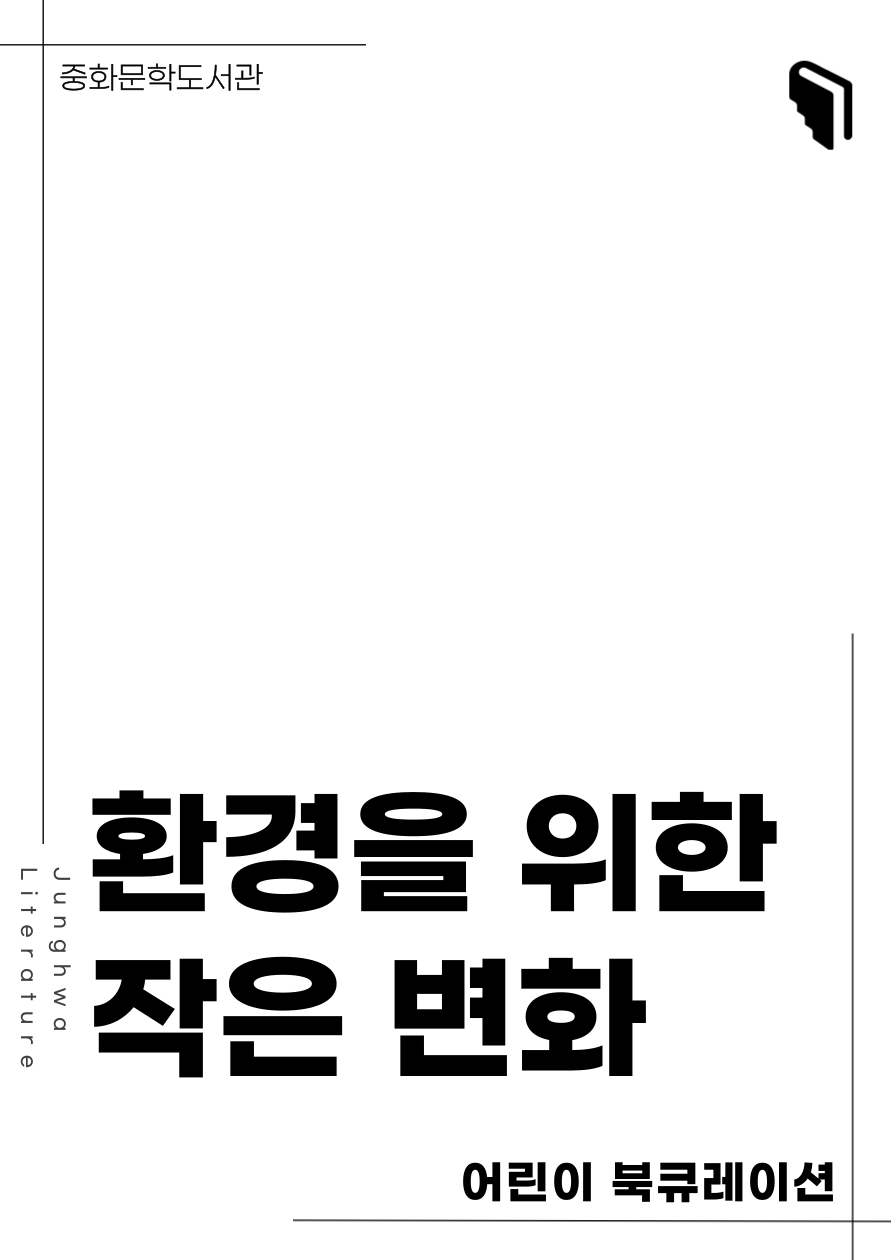 [문풍컬렉션] 환경을 위한 작은 변화 (유아 코너)