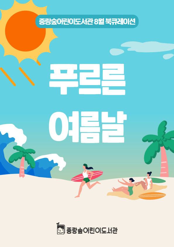 [숲큐레이션] 8월 : 푸르른 여름날