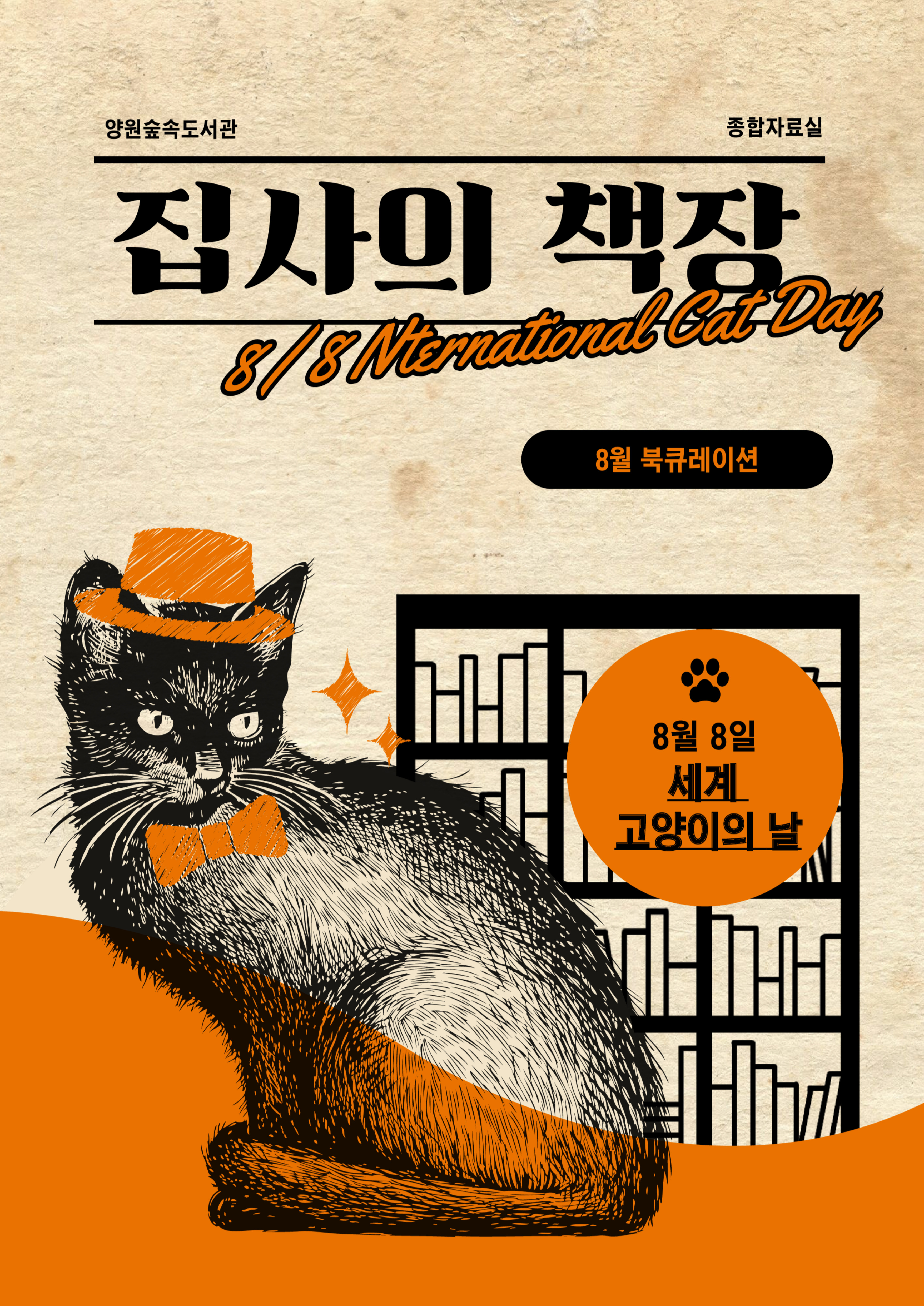 [8월] 집사의 책장