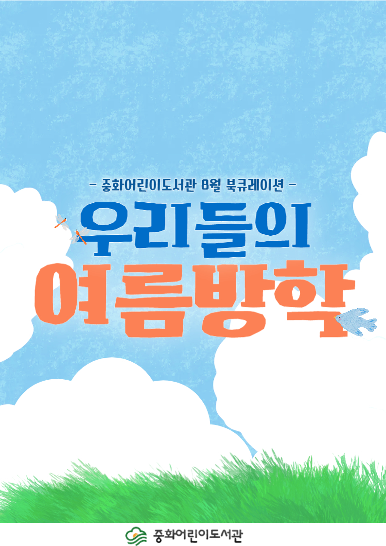 [8월] 우리들의 여름방학