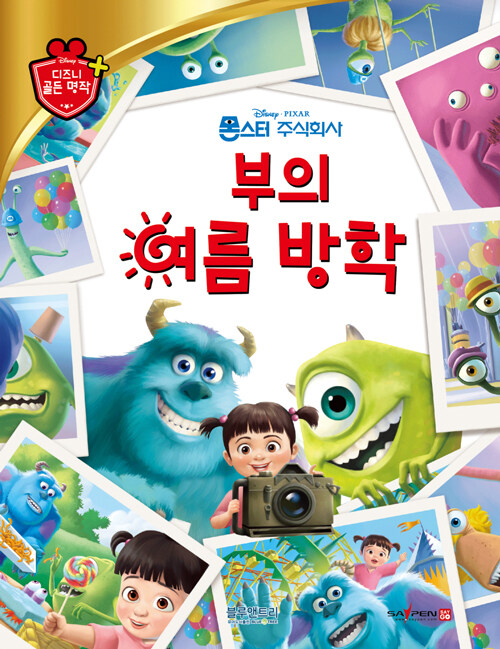 (Disney·Pixar 몬스터 주식회사)부의 여름 방학