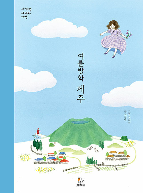 여름방학, 제주
