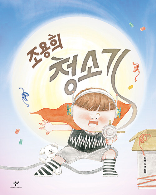 조용희 청소기: 김보라 그림책