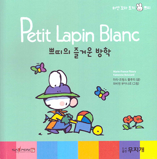 쁘띠의 즐거운 방학