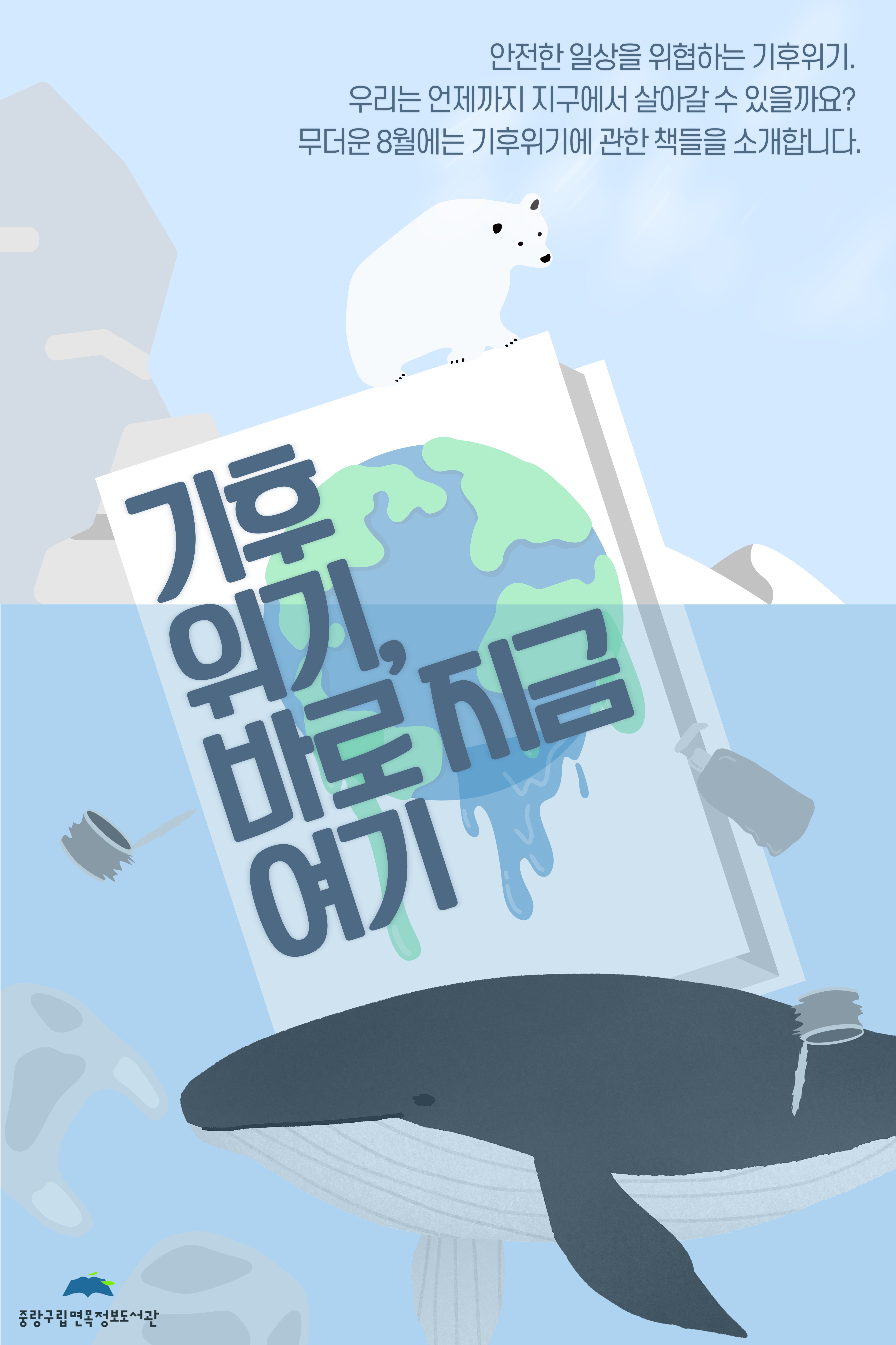 [2025년 8월 종합자료실] 기후 위기, 바로 지금 여기
