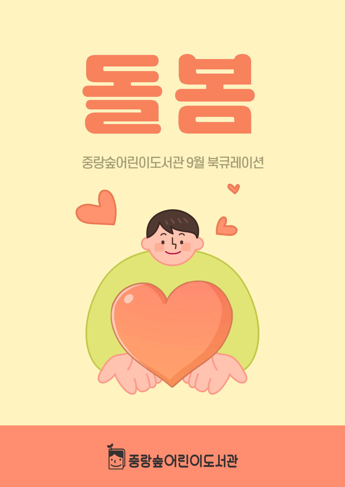 [숲큐레이션] 9월 : 돌봄