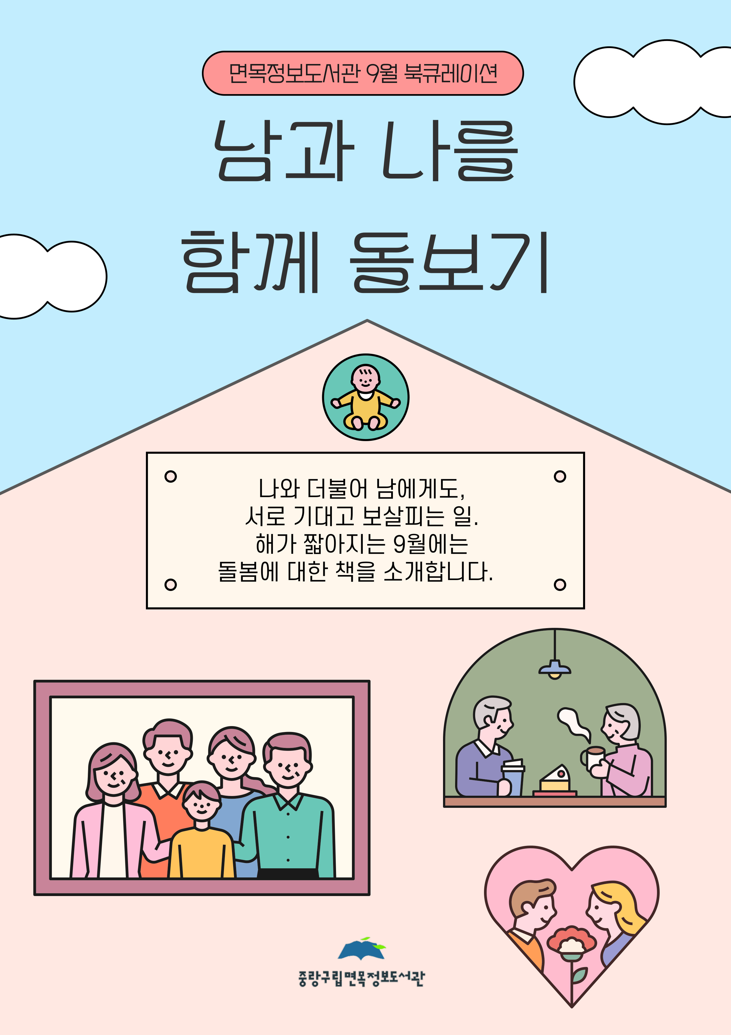 [2025년 9월 종합자료실] 남과 나를 함께 돌보기