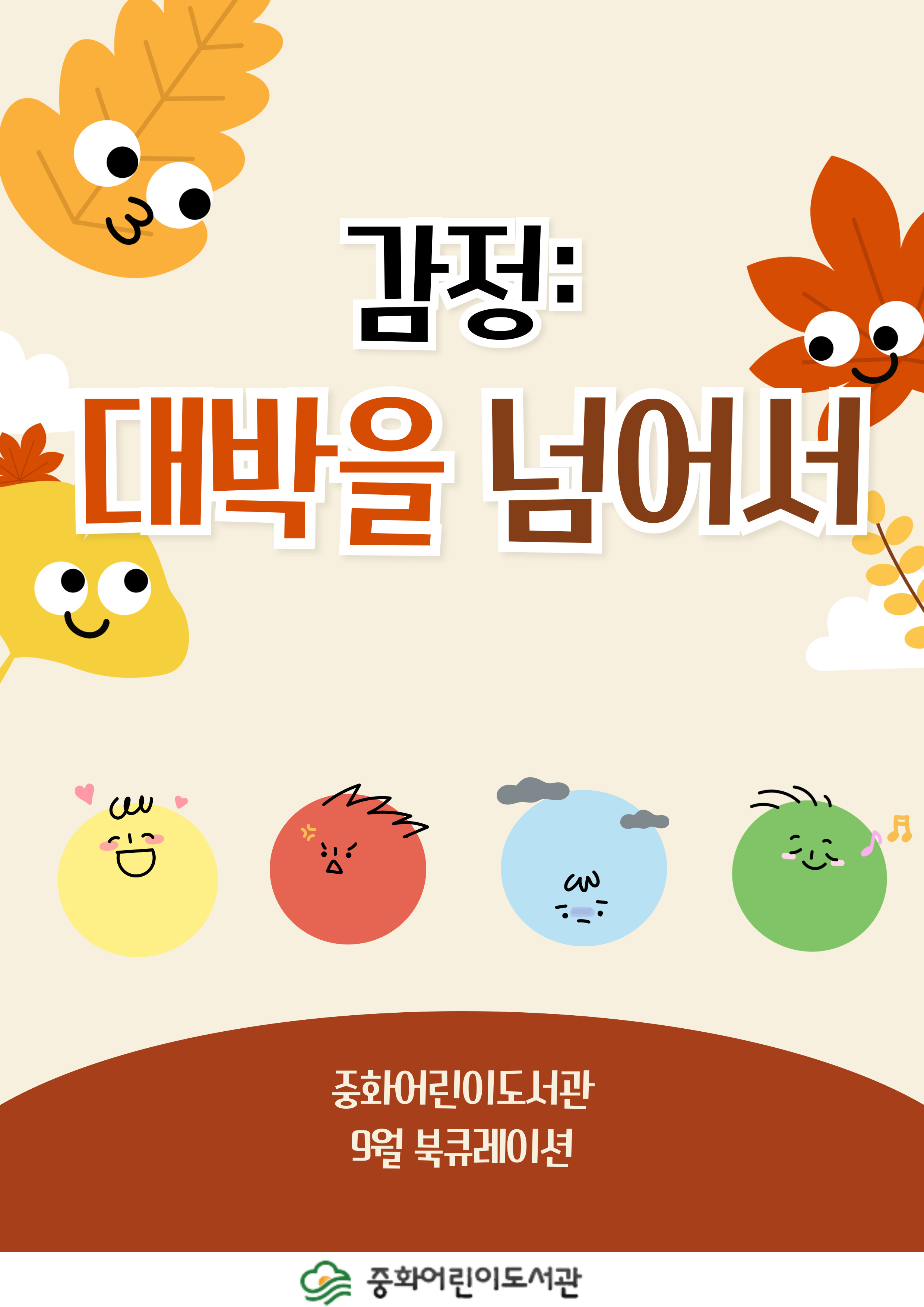 [9월] 감정: 대박을 넘어서