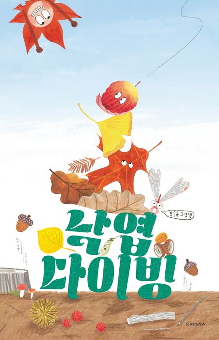 낙엽 다이빙: 강은옥 그림책