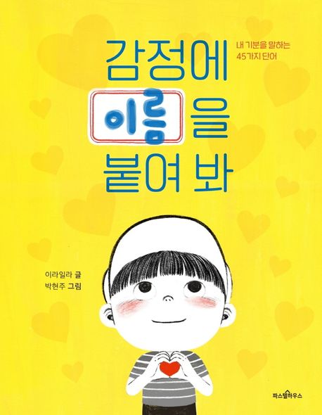 감정에 이름을 붙여 봐 : 내 기분을 말하는 45가지 단어