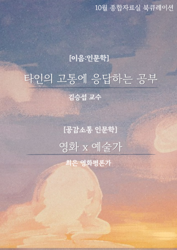 2025년 10월 책을 잇다 「이음:인문학」