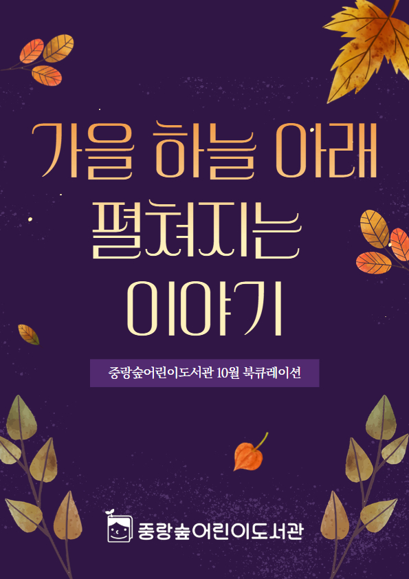 [숲큐레이션] 10월 : 가을 하늘 아래 펼쳐지는 이야기