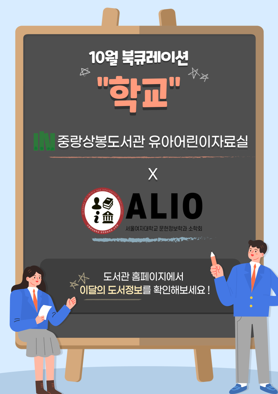 [10월 북큐레이션] 유아어린이자료실_학교