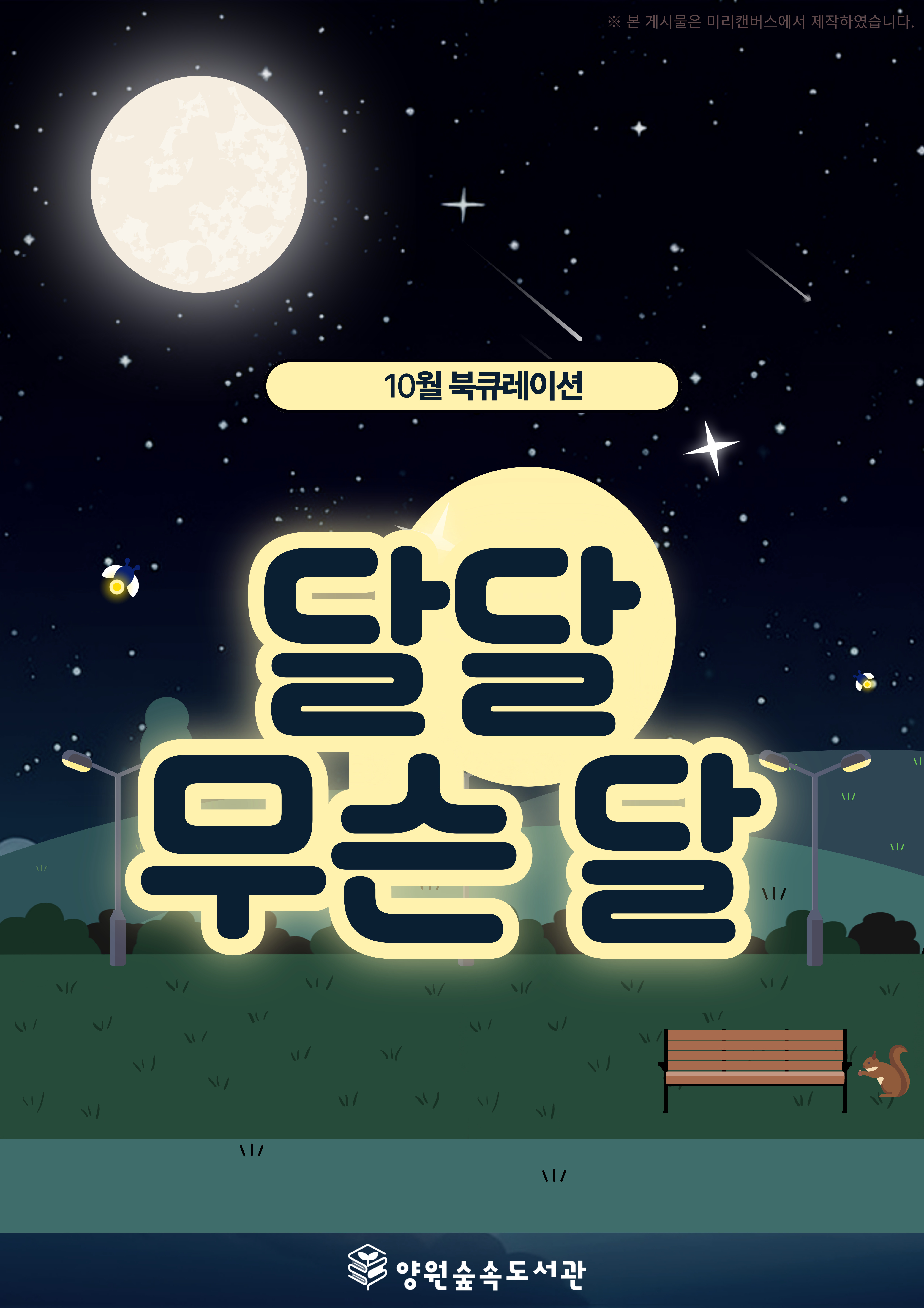 [10월 북큐레이션] 달달 무슨 달