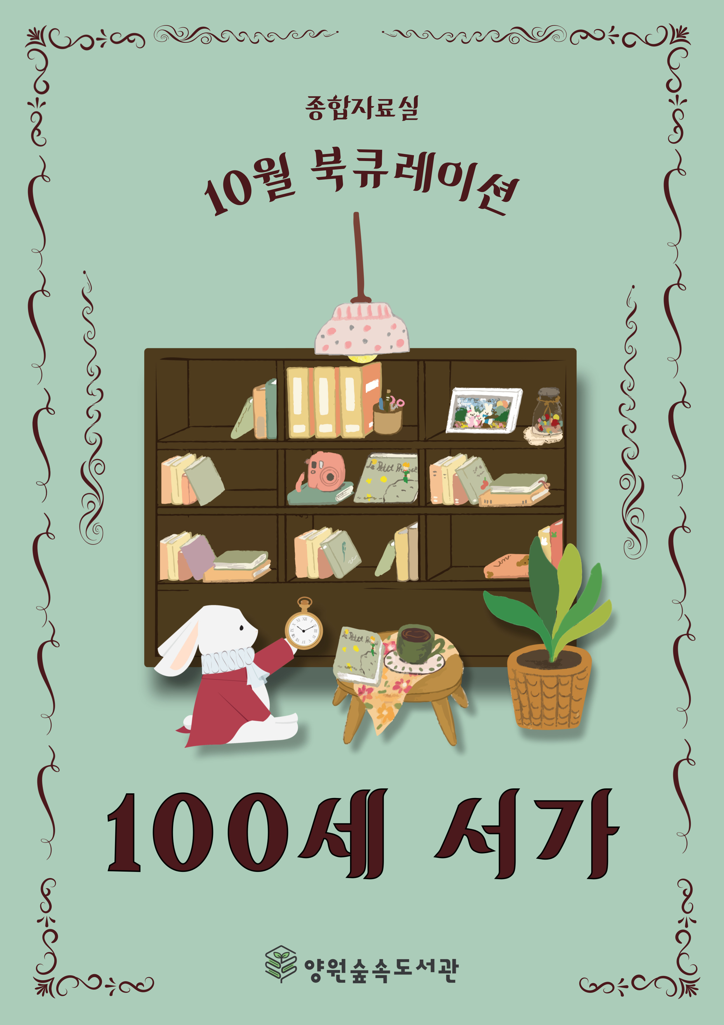 [10월] 100세 서가