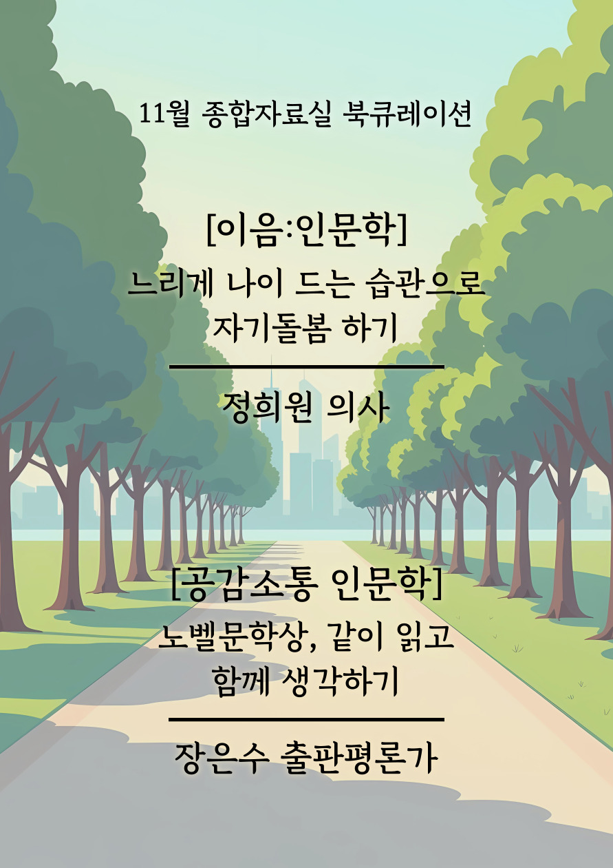 2025년 11월 책을 잇다 「이음:인문학」