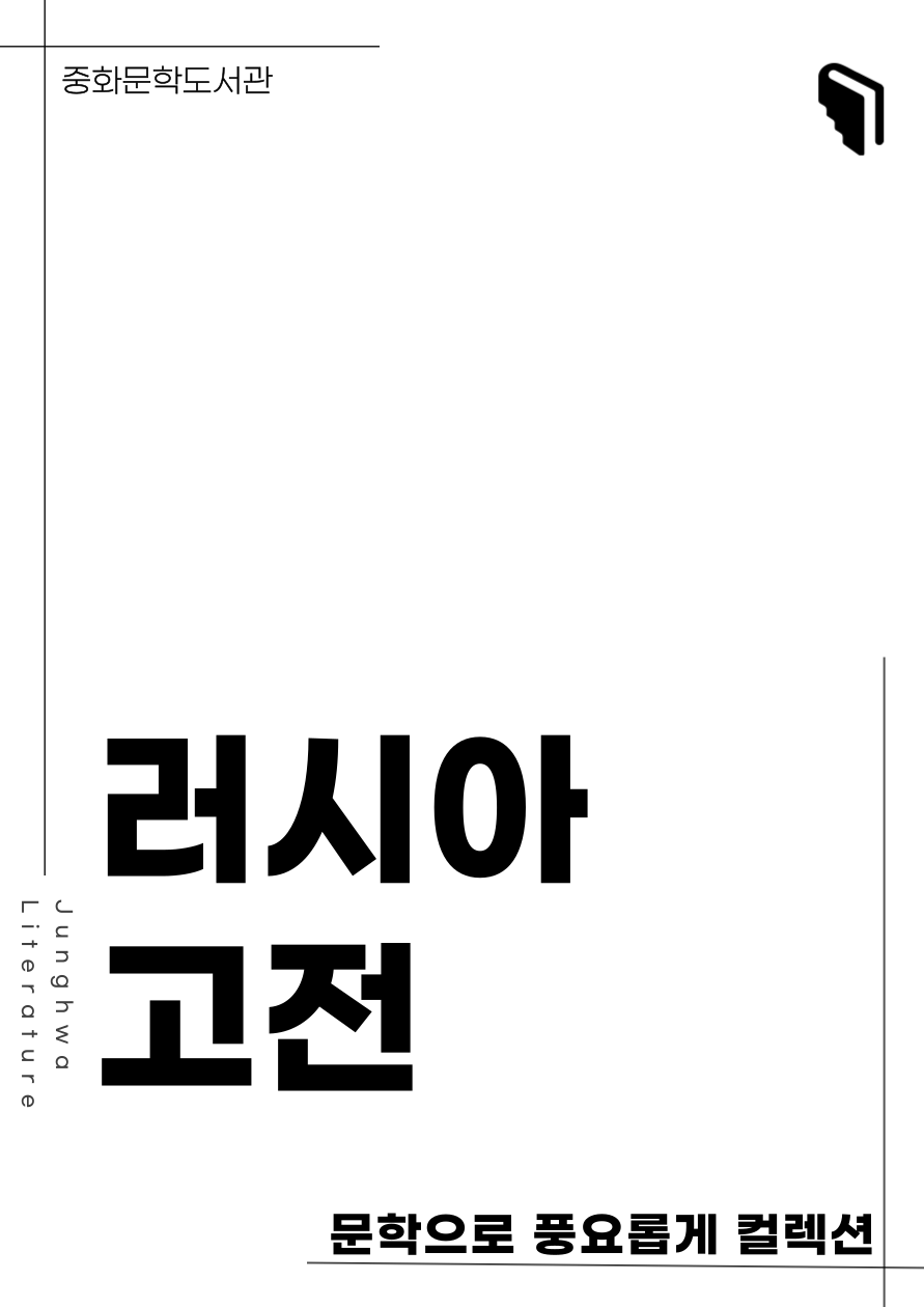 [문풍컬렉션] 러시아 고전 (고전산책 코너)